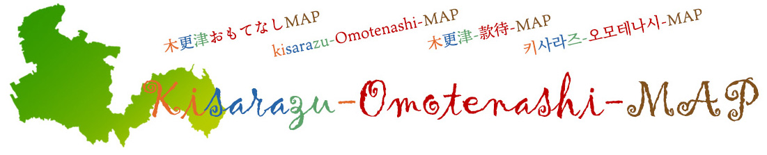 木更津おもてなしMAP公式サイト